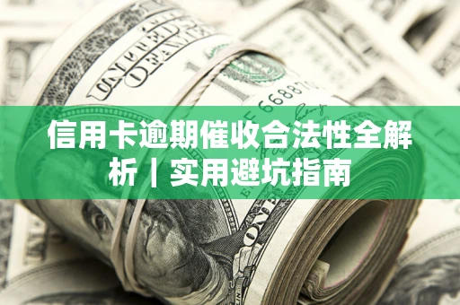北京信用卡逾期催收合法性全解析｜实用避坑指南